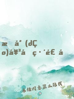 指導(dǎo)女兒練飛刀，嚇得警察讓備案